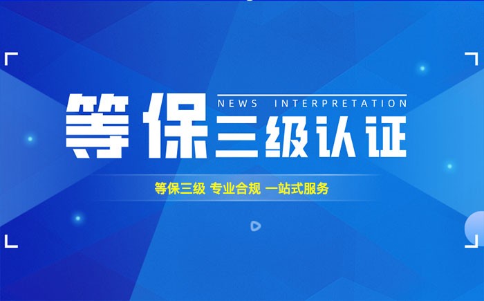 三级等保测评是什么？汕尾企业如何顺利通过等级保护三级测评？