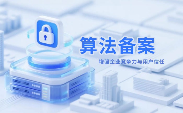 汕尾算法备案全流程详解｜哪些业务必须备案？材料、步骤与常见风险一次说清